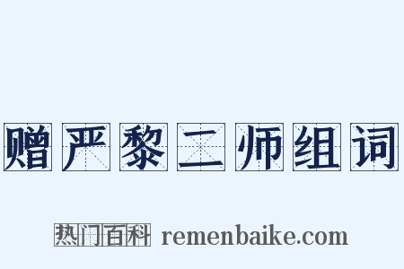 赠严黎二师组词是什么意思的图片